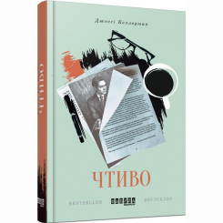 Книги для дорослих - Книжка «Чтиво» Джессі Келлерман (9786170933270) Книги для дорослих - Книжка «Чтиво» Джессі Келлерман (9786170933270)