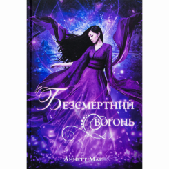 Підліткова література (14+ років) - Книжка «Безсмертний вогонь» Аннетт Марі (9786178446055) Підліткова література (14+ років) - Книжка «Безсмертний вогонь» Аннетт Марі (9786178446055)