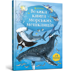 Пізнавальні книги (4-10 років) - Енциклопедія «Велика книга морських мешканців» Мінна Лейсі (9786177940172) Пізнавальні книги (4-10 років) - Енциклопедія «Велика книга морських мешканців» Мінна Лейсі (9786177940172)