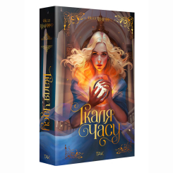 Підліткова література (14+ років) - Книжка «Ткаля часу. Книга 1» Нелл Пфайффер (9786178501075) Підліткова література (14+ років) - Книжка «Ткаля часу. Книга 1» Нелл Пфайффер (9786178501075)