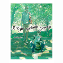 Комікси, манга та книги про героїв (7+ років) - Книжка «Я чую сонячне проміння. Том 1» (9786178501044) Комікси, манга та книги про героїв (7+ років) - Книжка «Я чую сонячне проміння. Том 1» (9786178501044)