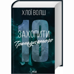 Книги для дорослих - Книжка «Захопити Тринадцятого» Хлої Волш (9786171515369) Книги для дорослих - Книжка «Захопити Тринадцятого» Хлої Волш (9786171515369)