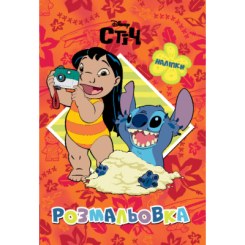 Розмальовки та актівітібуки (2-6 років) - Розмальовка з наліпками «Ліло і Стіч» (9786178715007) Розмальовки та актівітібуки (2-6 років) - Розмальовка з наліпками «Ліло і Стіч» (9786178715007)