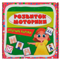 Навчальні іграшки - Розумні картки Crystal Book Розвиток моторики 30 штук (9786175475263) Навчальні іграшки - Розумні картки Crystal Book Розвиток моторики 30 штук (9786175475263)