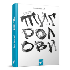 Класика дитячої літератури - Книжка «Тигролови» Іван Багряний (9786178253813) Класика дитячої літератури - Книжка «Тигролови» Іван Багряний (9786178253813)