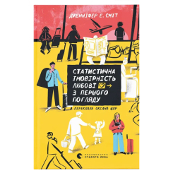 Підліткова література (14+ років) - Книжка «Статистична імовірність любові з першого погляду» (9789664484104) Підліткова література (14+ років) - Книжка «Статистична імовірність любові з першого погляду» (9789664484104)