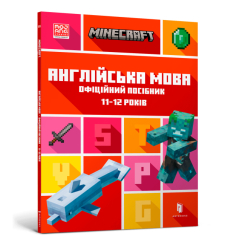 Навчальна література - Книжка «Minecraft Англійська мова Офіційний посібник 11-12 років» (000300) Навчальна література - Книжка «Minecraft Англійська мова Офіційний посібник 11-12 років» (000300)