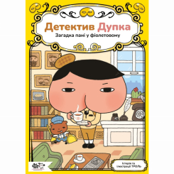 Художня література для дітей (7-13 років) - Книжка «Детектив Дупка. Загадка пані у фіолетовому. Книга 1» (9786178307721) Художня література для дітей (7-13 років) - Книжка «Детектив Дупка. Загадка пані у фіолетовому. Книга 1» (9786178307721)