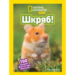 Пізнавальні книги (4-10 років) - Книжка «Шкряб! 100 цікавих фактів про гризунів» Роуз Девідсон (9786171600805) Пізнавальні книги (4-10 років) - Книжка «Шкряб! 100 цікавих фактів про гризунів» Роуз Девідсон (9786171600805)