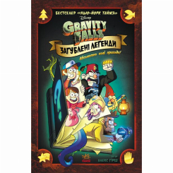 Комікси, манга та книги про героїв (7+ років) - Книжка «Дисней. Гравіті Фолз. Загублені легенди» (9786170958594) Комікси, манга та книги про героїв (7+ років) - Книжка «Дисней. Гравіті Фолз. Загублені легенди» (9786170958594)