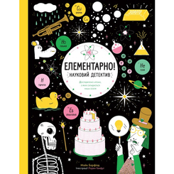 Пізнавальні книги (4-10 років) - Книжка «Елементарно Науковий детектив» (9786177579853) Пізнавальні книги (4-10 років) - Книжка «Елементарно Науковий детектив» (9786177579853)