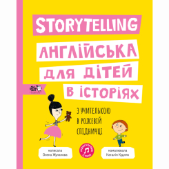 Книги-картинки для дітей (2-6 років) - Книжка «Storytelling. Англійська для дітей в історіях» (9786177781058) Книги-картинки для дітей (2-6 років) - Книжка «Storytelling. Англійська для дітей в історіях» (9786177781058)