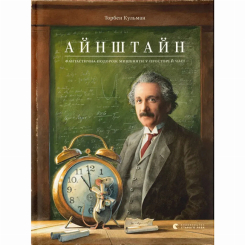 Художня література для дітей (7-13 років) - Книжка «Айнштайн. Фантастична подорож Мишеняти у просторі й часі» (9789664483732) Художня література для дітей (7-13 років) - Книжка «Айнштайн. Фантастична подорож Мишеняти у просторі й часі» (9789664483732)