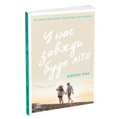 Книги для дорослих - Книжка «У нас завжди буде літо. Книга 3» Дженні Хан (9786170979391) Книги для дорослих - Книжка «У нас завжди буде літо. Книга 3» Дженні Хан (9786170979391)