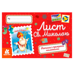 Набори для творчості - Набір для творчості Ranok Лист Святому Миколаю (КН1012001У) Набори для творчості - Набір для творчості Ranok Лист Святому Миколаю (КН1012001У)