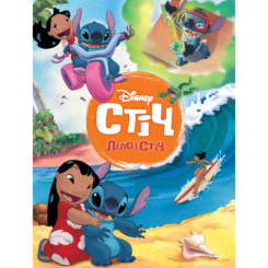 Класика дитячої літератури - Книжка «Ліло і Стіч. Магічна колекція» (9786171601475) Класика дитячої літератури - Книжка «Ліло і Стіч. Магічна колекція» (9786171601475)