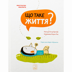 Пізнавальні книги (4-10 років) - Книжка «Що таке життя?» Оскар Бреніф'є (9786177913121) Пізнавальні книги (4-10 років) - Книжка «Що таке життя?» Оскар Бреніф'є (9786177913121)
