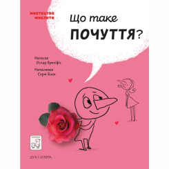 Пізнавальні книги (4-10 років) - Книжка «Що таке почуття?» Оскар Бреніф'є (9789669779533) Пізнавальні книги (4-10 років) - Книжка «Що таке почуття?» Оскар Бреніф'є (9789669779533)
