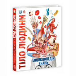 Пізнавальні книги (4-10 років) - Книжка «Енциклопедія знань. Тіло людини» Базеліс Філіп (9786170993953) Пізнавальні книги (4-10 років) - Книжка «Енциклопедія знань. Тіло людини» Базеліс Філіп (9786170993953)
