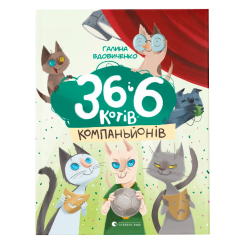 Художня література для дітей (7-13 років) - Книжка «36 і 6 котів-компаньйонів» (9786176796855) Художня література для дітей (7-13 років) - Книжка «36 і 6 котів-компаньйонів» (9786176796855)