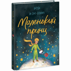 Класика дитячої літератури - Книжка «Маленький принц» Антуан де Сент-Екзюпері (9786170986344) Класика дитячої літератури - Книжка «Маленький принц» Антуан де Сент-Екзюпері (9786170986344)