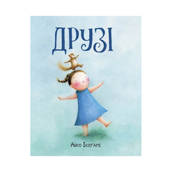 Книги-картинки для дітей (2-6 років) - Книжка «Друзі» Айко Ікеґамі (9786177853571) Книги-картинки для дітей (2-6 років) - Книжка «Друзі» Айко Ікеґамі (9786177853571)