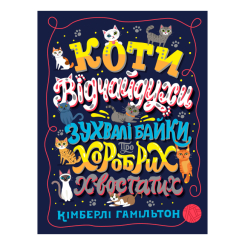 Пізнавальні книги (4-10 років) - Книжка «Коти-відчайдухи Зухвалі байки про хоробрих хвостатих» Кімберлі Вашингтон (9786177853922) Пізнавальні книги (4-10 років) - Книжка «Коти-відчайдухи Зухвалі байки про хоробрих хвостатих» Кімберлі Вашингтон (9786177853922)
