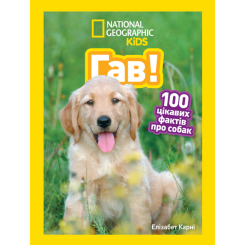 Пізнавальні книги (4-10 років) - Книжка «Гав! 100 цікавих фактів про собак» Елізабет Карні (9786171600447) Пізнавальні книги (4-10 років) - Книжка «Гав! 100 цікавих фактів про собак» Елізабет Карні (9786171600447)