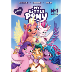 Комікси, манга та книги про героїв (7+ років) - Книжка «My Little Pony» Випуск № 1 (123919) Комікси, манга та книги про героїв (7+ років) - Книжка «My Little Pony» Випуск № 1 (123919)