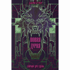 Книги для дорослих - Книжка «Повня дурня» Джим Бутчер (9786178383787) Книги для дорослих - Книжка «Повня дурня» Джим Бутчер (9786178383787)