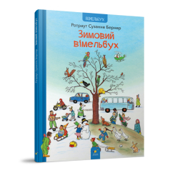 Книги-картинки для дітей (2-6 років) - Книжка «Зимовий вімельбух» Ротраут Сузанне Бернер (9786178318314) Книги-картинки для дітей (2-6 років) - Книжка «Зимовий вімельбух» Ротраут Сузанне Бернер (9786178318314)