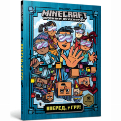 Художня література для дітей (7-13 років) - Книжка «Minecraft Вперед, у гру! paperback» Нік Еліопулос (9786175294055) Художня література для дітей (7-13 років) - Книжка «Minecraft Вперед, у гру! paperback» Нік Еліопулос (9786175294055)
