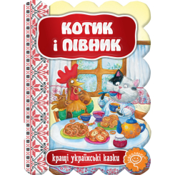 Класика дитячої літератури - Книжка «Котик і півник» (9789664293126) Класика дитячої літератури - Книжка «Котик і півник» (9789664293126)