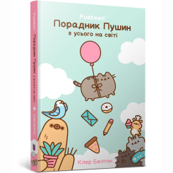 Книги-картинки для дітей (2-6 років) - Книжка «Порадник Пушин з усього на світі» Клер Белтон (9786175232965) Книги-картинки для дітей (2-6 років) - Книжка «Порадник Пушин з усього на світі» Клер Белтон (9786175232965)