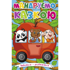 Книги-картинки для дітей (2-6 років) - Книжка «Навчайся, розважайся. Мандруємо казкою» (9786175369418) Книги-картинки для дітей (2-6 років) - Книжка «Навчайся, розважайся. Мандруємо казкою» (9786175369418)