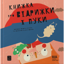 Пізнавальні книги (4-10 років) - Книжка «Книжка про відрижки і пуки» Маріона Толоса Сістере (9786177913244) Пізнавальні книги (4-10 років) - Книжка «Книжка про відрижки і пуки» Маріона Толоса Сістере (9786177913244)