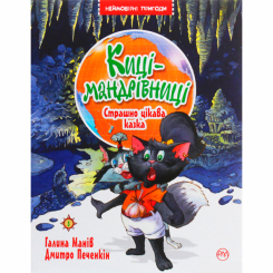Художня література для дітей (7-13 років) - Книжка «Киці-мандрівниці. Страшно цікава казка. Книга 3» Галина Манів (9786178248307) Художня література для дітей (7-13 років) - Книжка «Киці-мандрівниці. Страшно цікава казка. Книга 3» Галина Манів (9786178248307)