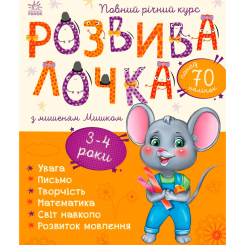 Навчальна література - Книжка «Розвивалочка з мишеням Мишком» Юлія Каспарова (9786170979995) Навчальна література - Книжка «Розвивалочка з мишеням Мишком» Юлія Каспарова (9786170979995)