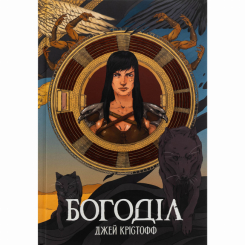 Книги для дорослих - Книжка «Богоділ» Джей Крістофф (9786178383442) Книги для дорослих - Книжка «Богоділ» Джей Крістофф (9786178383442)