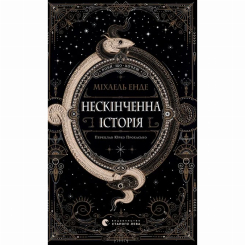 Художня література для дітей (7-13 років) - Книжка «Нескінченна історія» (9789664484197) Художня література для дітей (7-13 років) - Книжка «Нескінченна історія» (9789664484197)