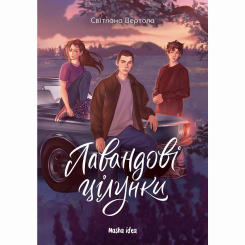 Художня література для дітей (7-13 років) - Книжка «Лавандові цілунки» (9786178396770) Художня література для дітей (7-13 років) - Книжка «Лавандові цілунки» (9786178396770)