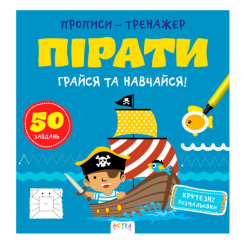 Навчальна література - Книжка «Прописи-тренажер. Пiрати» Джавахідзе Нані Нугзарівна (9786177307913) Навчальна література - Книжка «Прописи-тренажер. Пiрати» Джавахідзе Нані Нугзарівна (9786177307913)