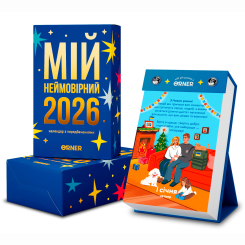Настільні ігри - Календар з передбаченнями Orner Мій неймовірний 2026 рік (orner-2928) Настільні ігри - Календар з передбаченнями Orner Мій неймовірний 2026 рік (orner-2928)