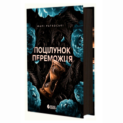 Книги для дорослих - Книжка «Поцілунок переможця. Книга 3» Марі Раткоські (9786170992338) Книги для дорослих - Книжка «Поцілунок переможця. Книга 3» Марі Раткоські (9786170992338)