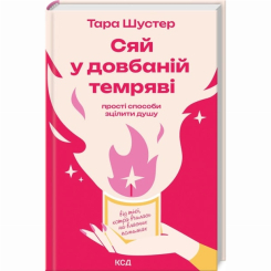 Книги для дорослих - Книжка «Сяй у довбаній темряві» Тара Шустер (9786171515383) Книги для дорослих - Книжка «Сяй у довбаній темряві» Тара Шустер (9786171515383)