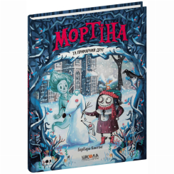 Художня література для дітей (7-13 років) - Книжка «Мортіна та примарний друг» Барбара Кантіні (9789664296134) Художня література для дітей (7-13 років) - Книжка «Мортіна та примарний друг» Барбара Кантіні (9789664296134)