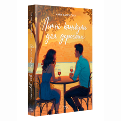 Підліткова література (14+ років) - Книжка «Літні канікули для дорослих» Марія Каменська (9786178501167) Підліткова література (14+ років) - Книжка «Літні канікули для дорослих» Марія Каменська (9786178501167)