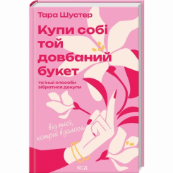 Книги для дорослих - Книжка «Купи собі той довбаний букет» Тара Шустер (9786171516564) Книги для дорослих - Книжка «Купи собі той довбаний букет» Тара Шустер (9786171516564)