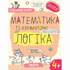 Навчальна література - Книжка «Математика та елементарна логіка. 4+» Галина Дерипаско (9789664299319) Навчальна література - Книжка «Математика та елементарна логіка. 4+» Галина Дерипаско (9789664299319)