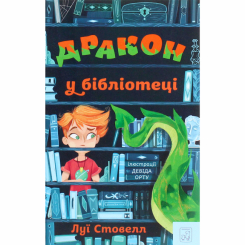Художня література для дітей (7-13 років) - Книжка «Дракон у бібліотеці» Луї Стовелл (9786177913008) Художня література для дітей (7-13 років) - Книжка «Дракон у бібліотеці» Луї Стовелл (9786177913008)